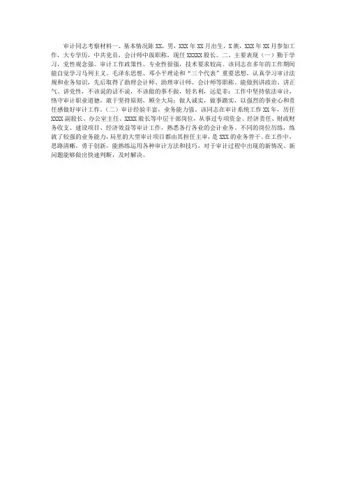 审计同志考察材料