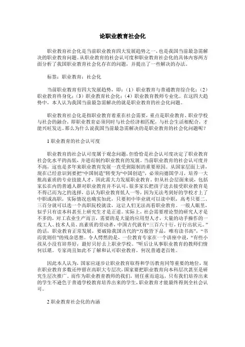 论职业教育社会化