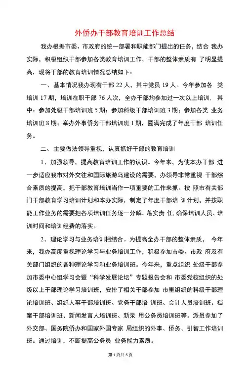 外侨办干部教育培训工作总结与外出培训总结汇编