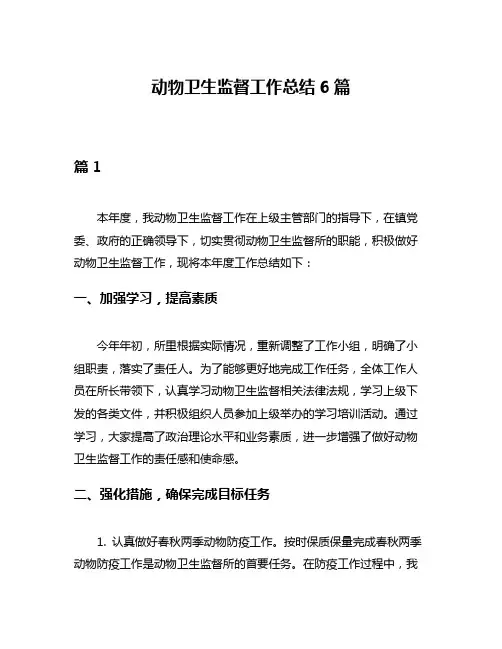 动物卫生监督工作总结6篇