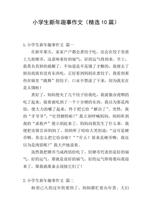 小学生新年趣事作文(精选10篇)