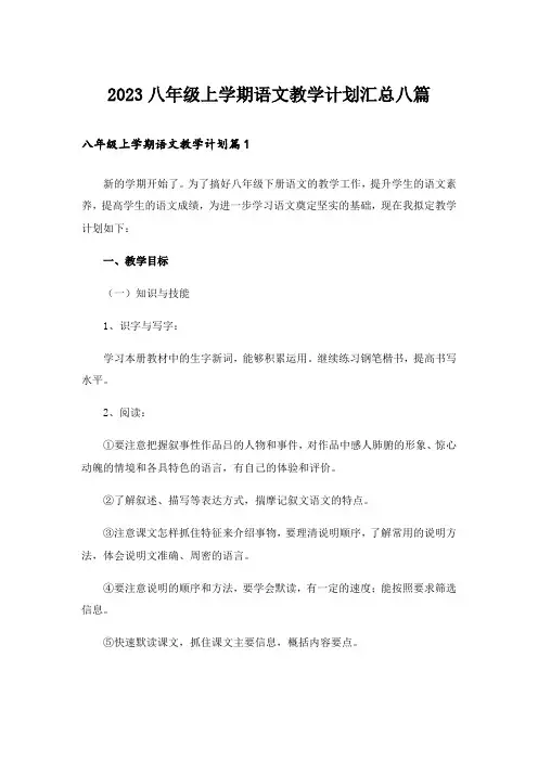 2023八年级上学期语文教学计划汇总八篇