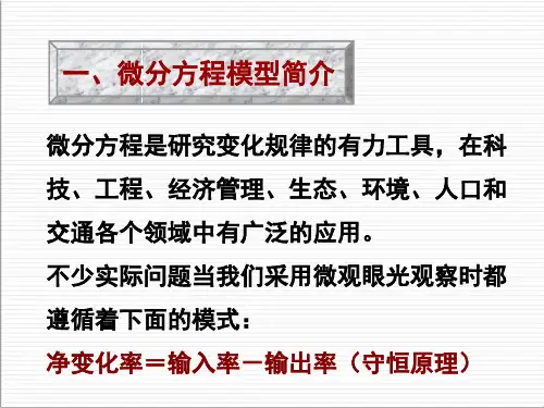 微分方程模型