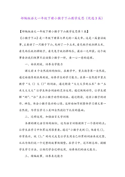 部编版语文一年级下册小猴子下山教学反思(优选3篇)