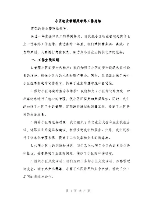 小区物业管理处年终工作总结（三篇）