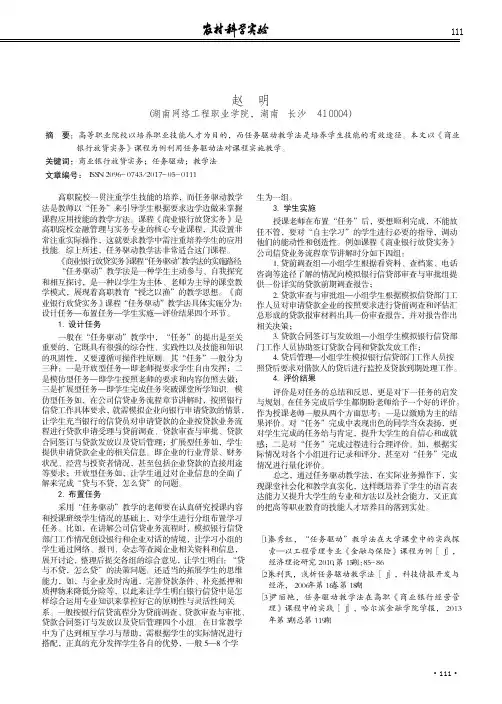 浅析《商业银行放贷实务》课程任务驱动教学法