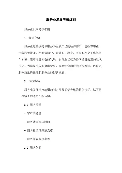 服务业发展考核细则