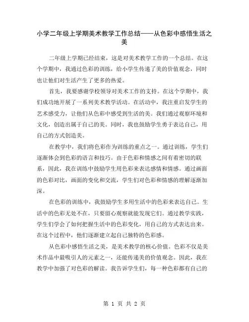 小学二年级上学期美术教学工作总结——从色彩中感悟生活之美