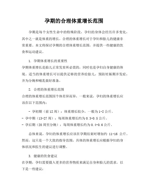 孕期的合理体重增长范围