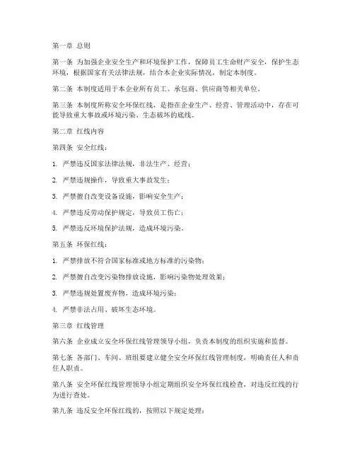 安全环保红线管理制度及流程