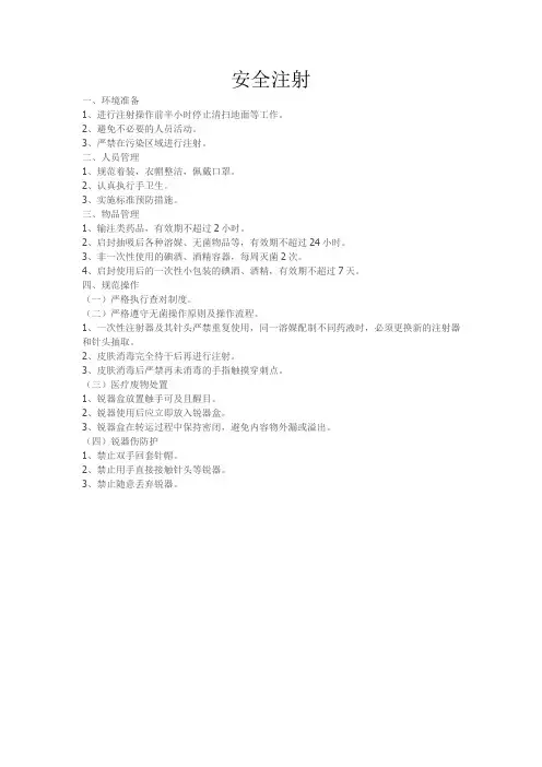 安全注射文档