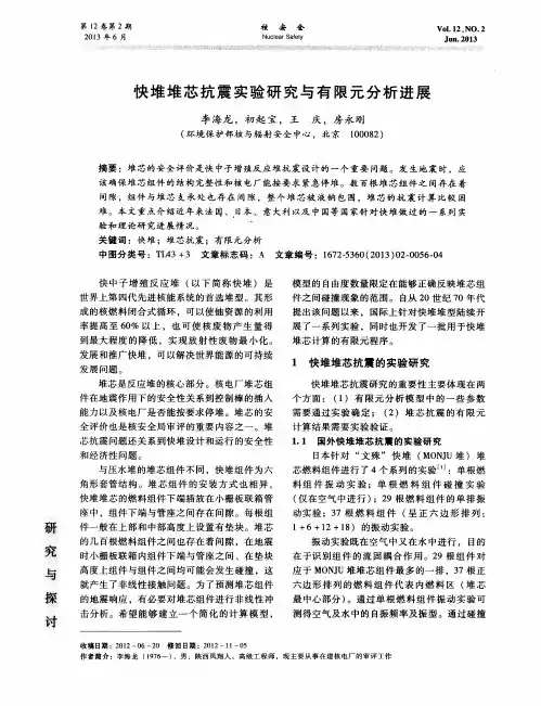 快堆堆芯抗震实验研究与有限元分析进展