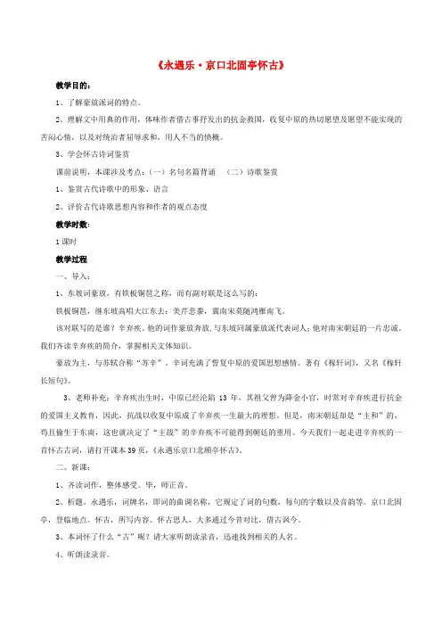 高中语文第6课《辛弃疾词两首》《永遇乐京口北固亭怀古》教案2新人教版必修4