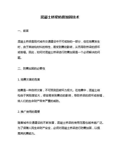 混凝土桥梁防震加固技术