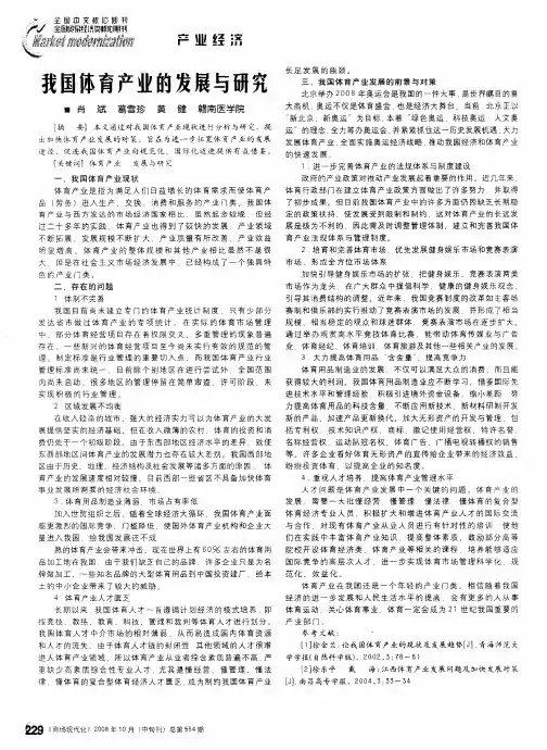 我国体育产业的发展与研究