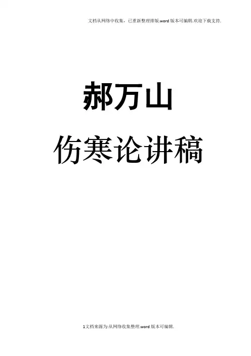 郝万山伤寒论讲稿打印版