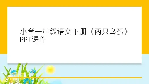 小学一年级语文下册《两只鸟蛋》PPT课件