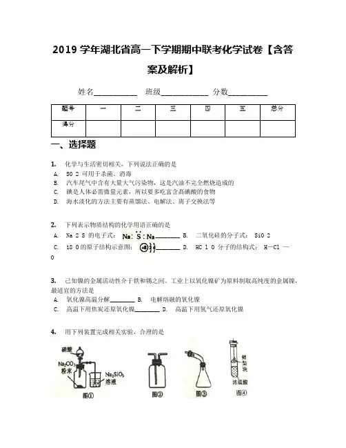 2019学年湖北省高一下学期期中联考化学试卷【含答案及解析】