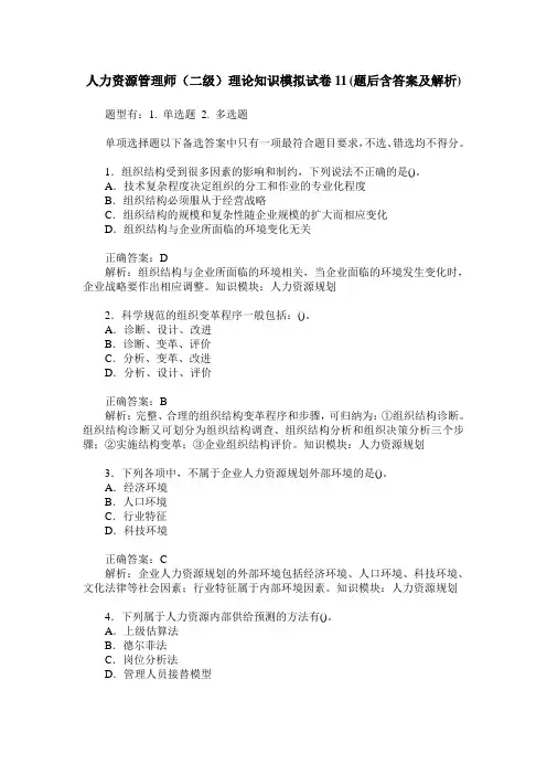 人力资源管理师(二级)理论知识模拟试卷11(题后含答案及解析)