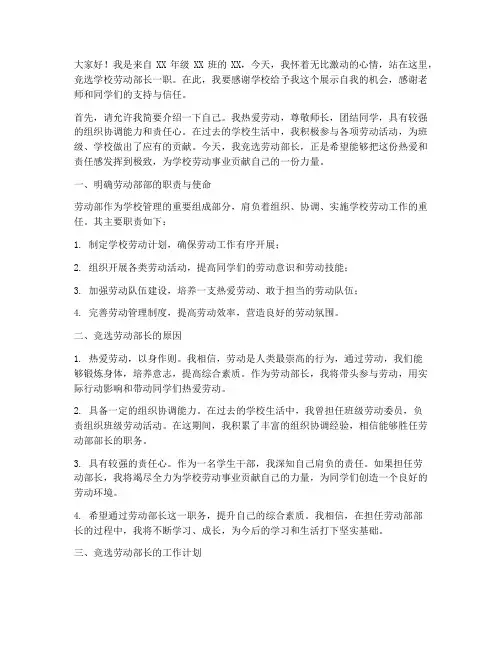 学校竞选劳动部长演讲稿