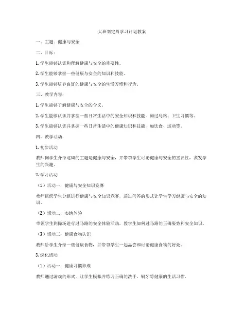 大班制定周学习计划教案