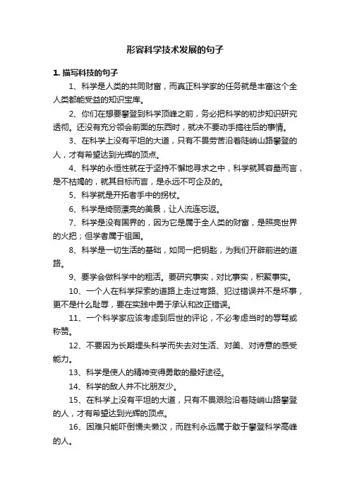形容科学技术发展的句子
