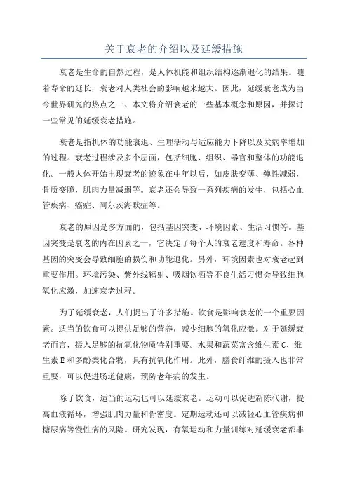 关于衰老的介绍以及延缓措施