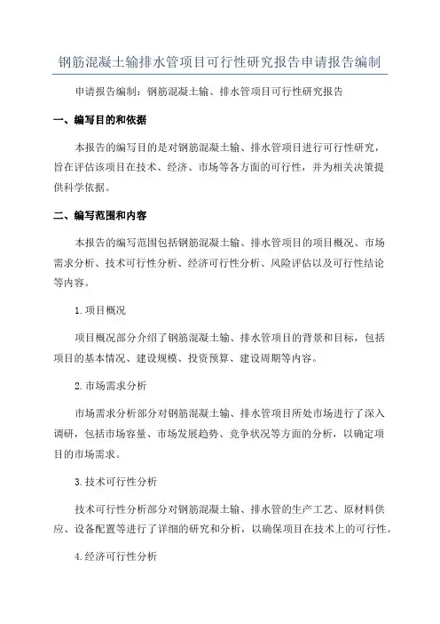 钢筋混凝土输排水管项目可行性研究报告申请报告编制