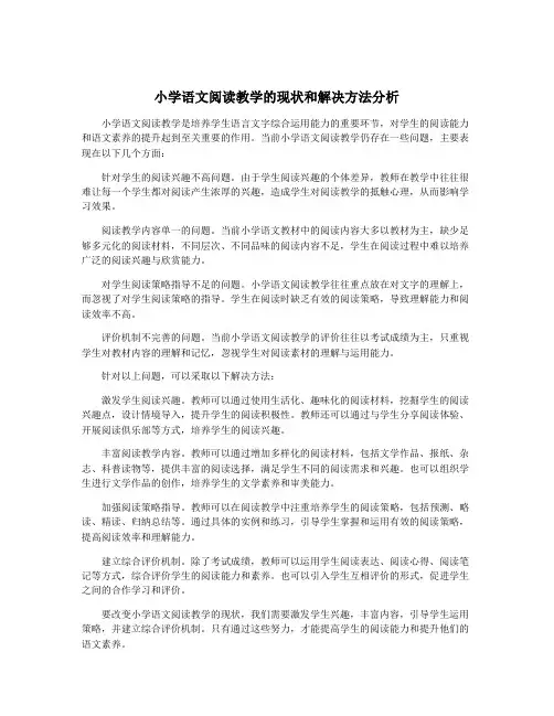 小学语文阅读教学的现状和解决方法分析