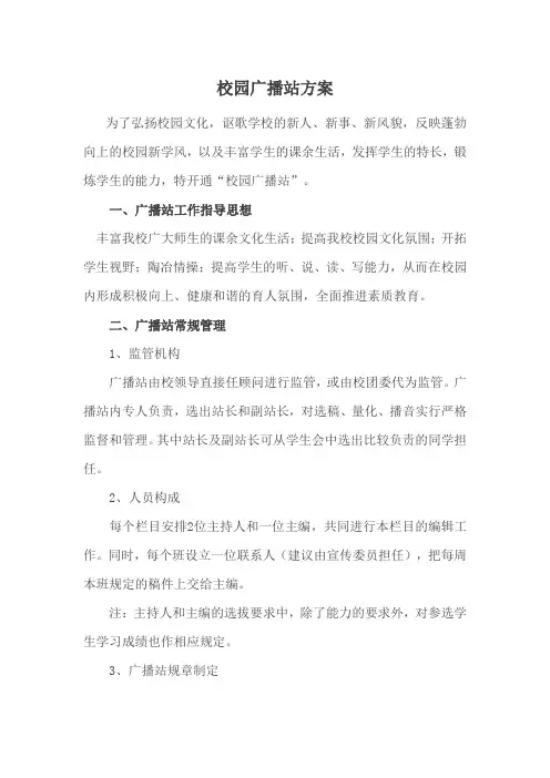 校园广播站方案