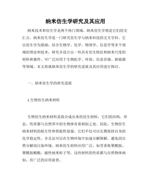 纳米仿生学研究及其应用
