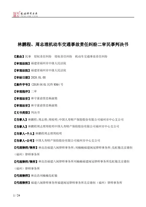 林鹏程、周志理机动车交通事故责任纠纷二审民事判决书