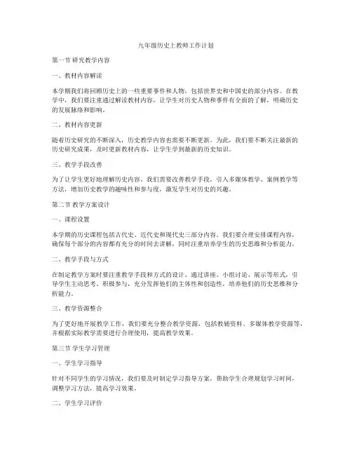 九年级历史上教师工作计划