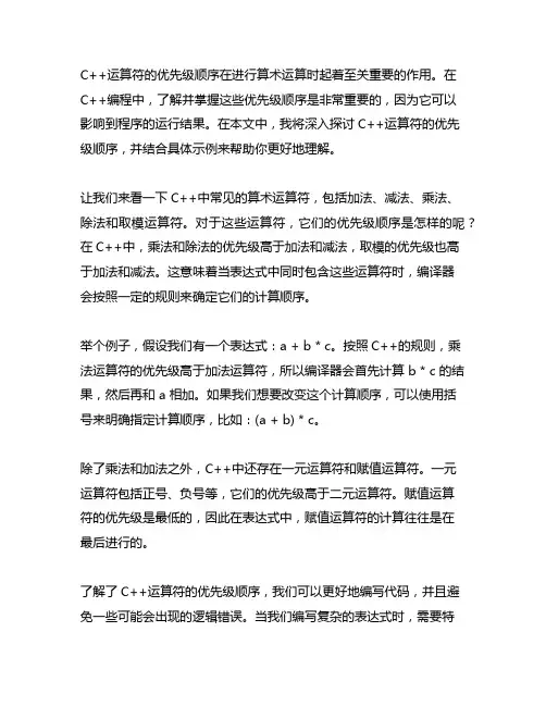 c++运算符的优先级顺序算术运算