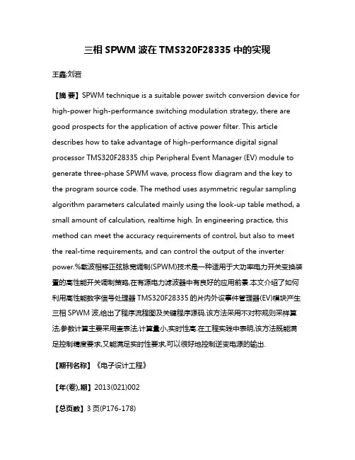 三相SPWM波在TMS320F28335中的实现