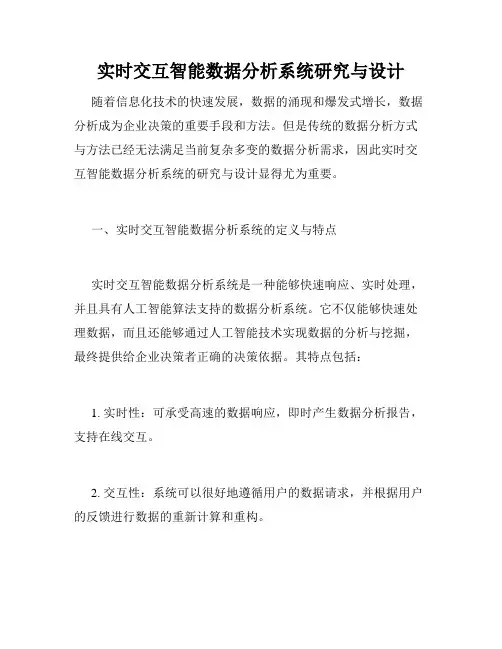 实时交互智能数据分析系统研究与设计