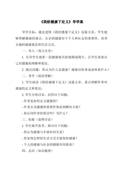 《我给健康下定义导学案-2023-2024学年科学大象版2001》