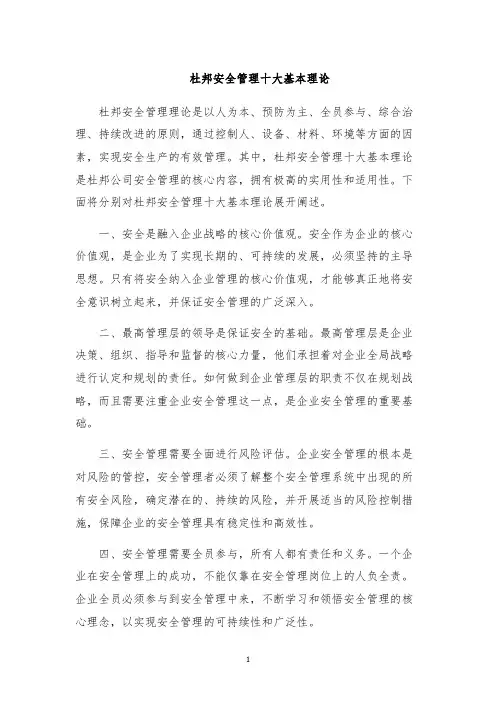 杜邦安全管理十大基本理论