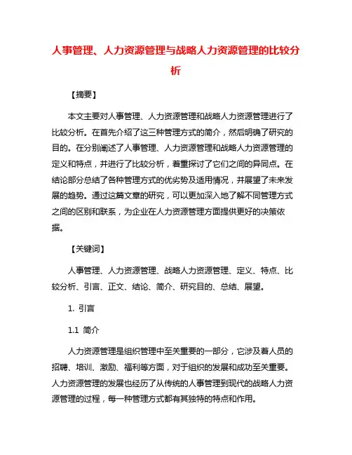 人事管理、人力资源管理与战略人力资源管理的比较分析