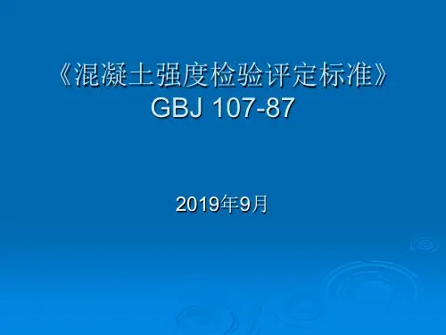 混凝土强度检验评定标准-