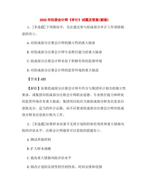 2022年注册会计师《审计》试题及答案(新版)
