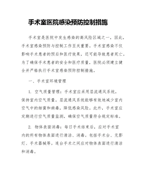 手术室医院感染预防控制措施