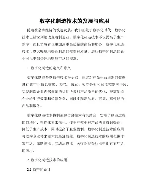 数字化制造技术的发展与应用