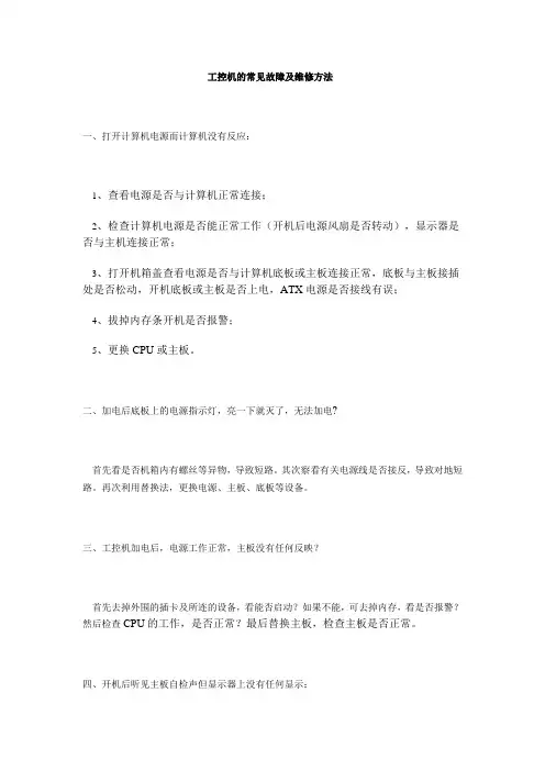 工控机的常见故障及维修方法