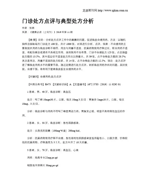 门诊处方点评与典型处方分析