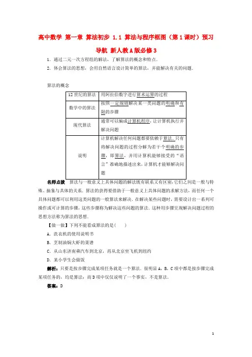 高中数学第一章算法初步1.1算法与程序框图(第1课时)预习导航新人教A版必修3资料