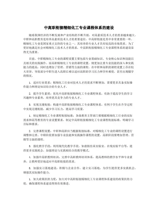 中高职衔接精细化工专业课程体系的建设