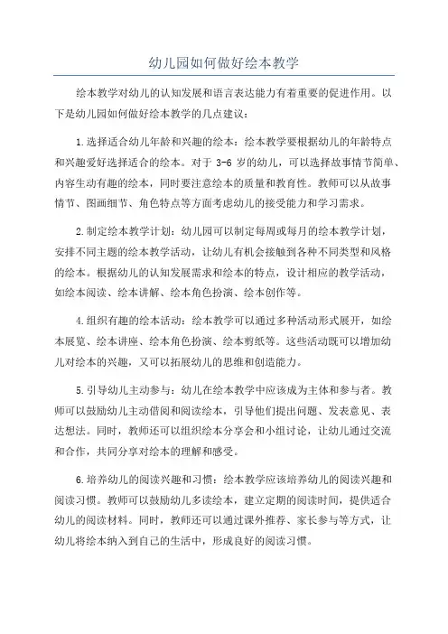 幼儿园如何做好绘本教学