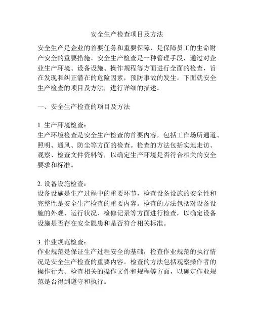 安全生产检查项目及方法