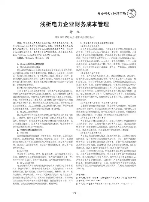 浅析电力企业财务成本管理